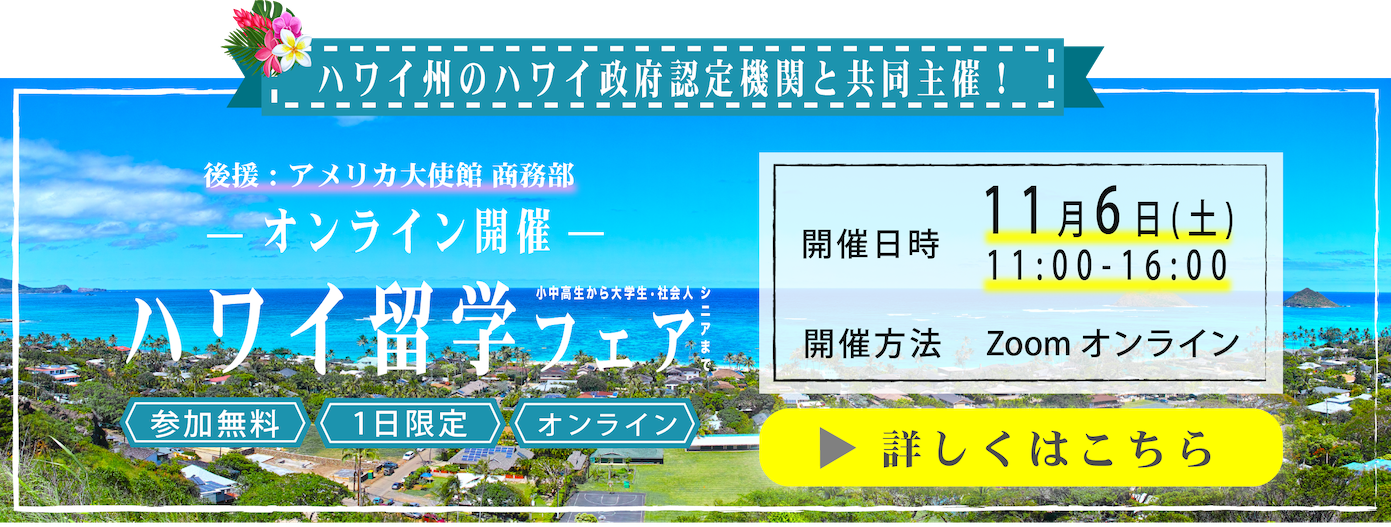 ハワイ留学は Hecハワイ留学支援センター 小中高のハワイ留学 ハワイ大学専門